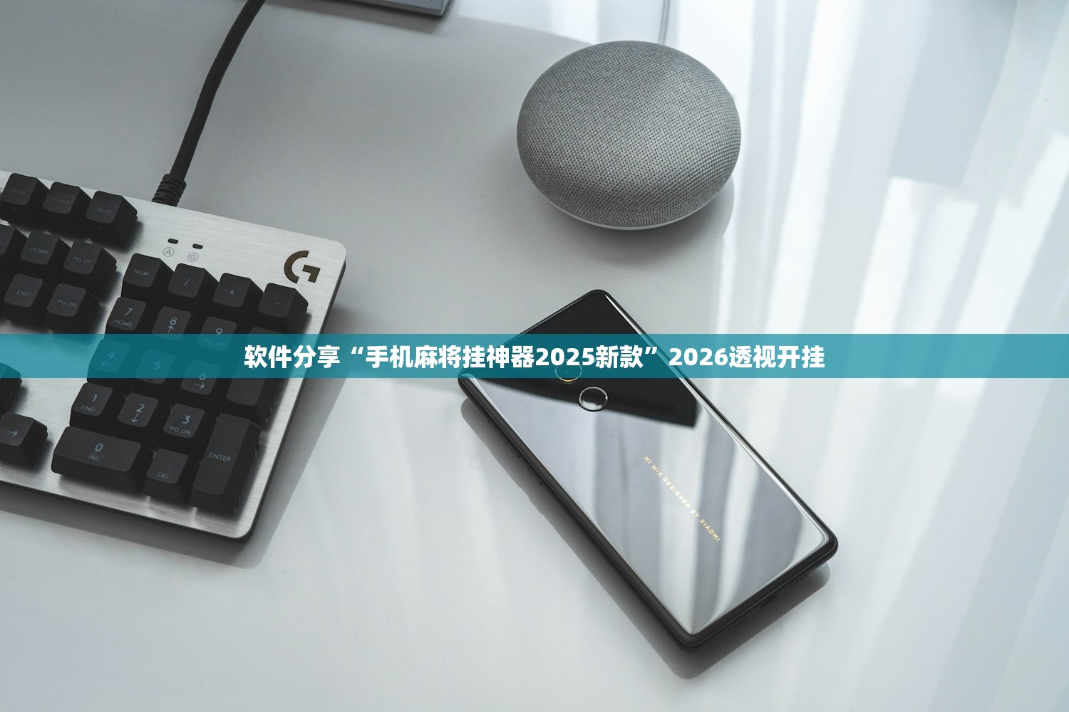 软件分享“手机麻将挂神器2025新款”2026透视开挂