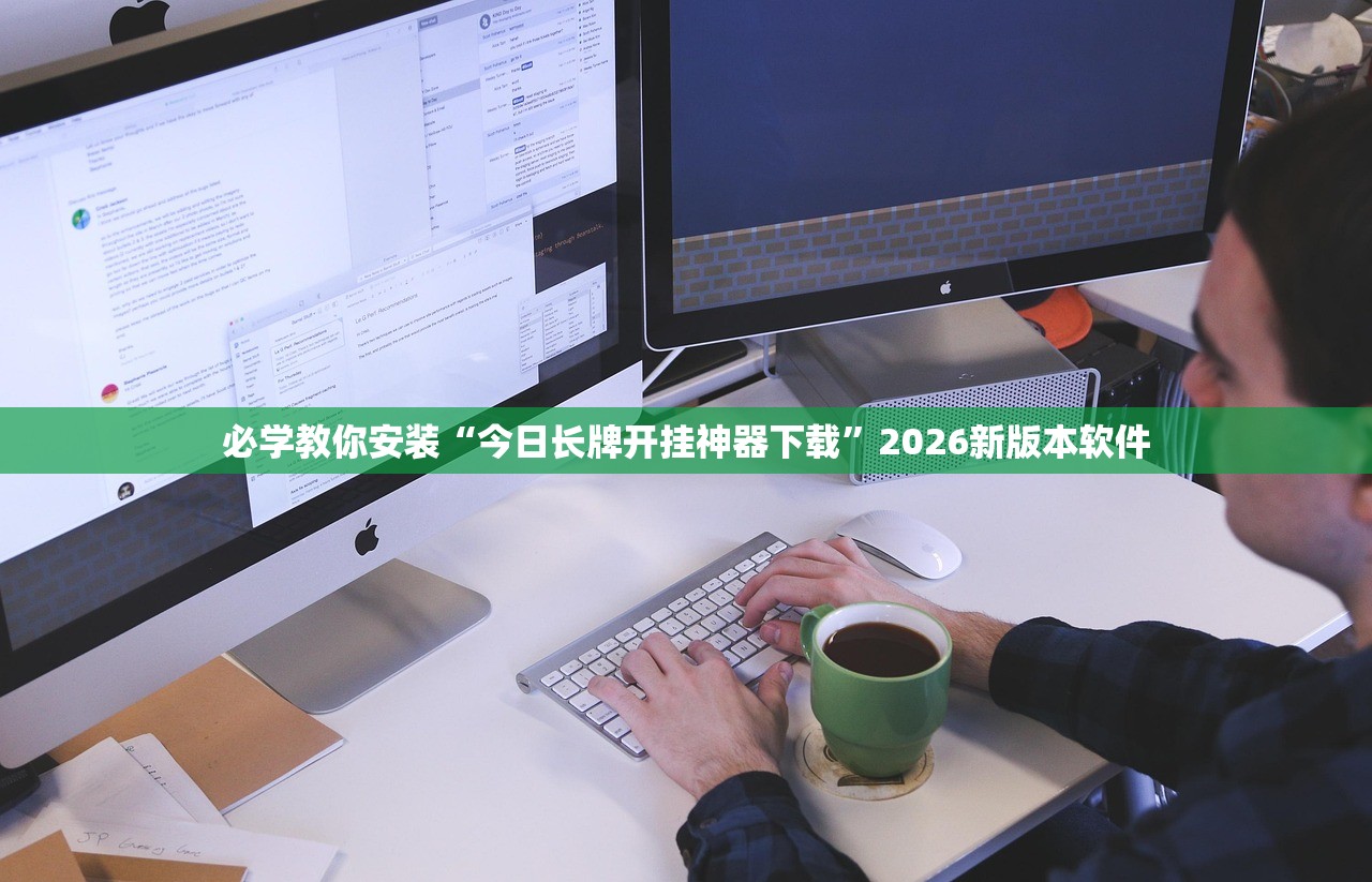 必学教你安装“今日长牌开挂神器下载”2026新版本软件