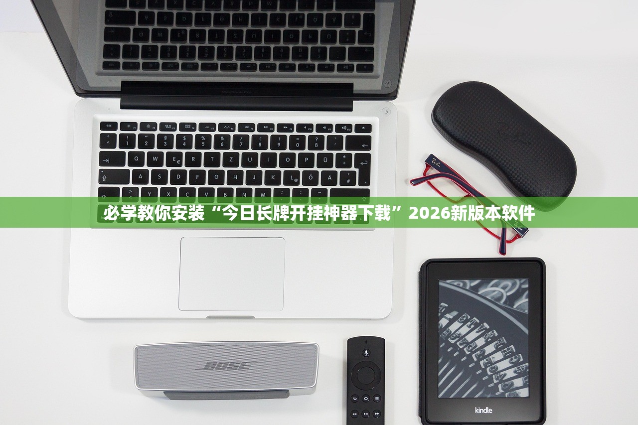 必学教你安装“今日长牌开挂神器下载	”2026新版本软件