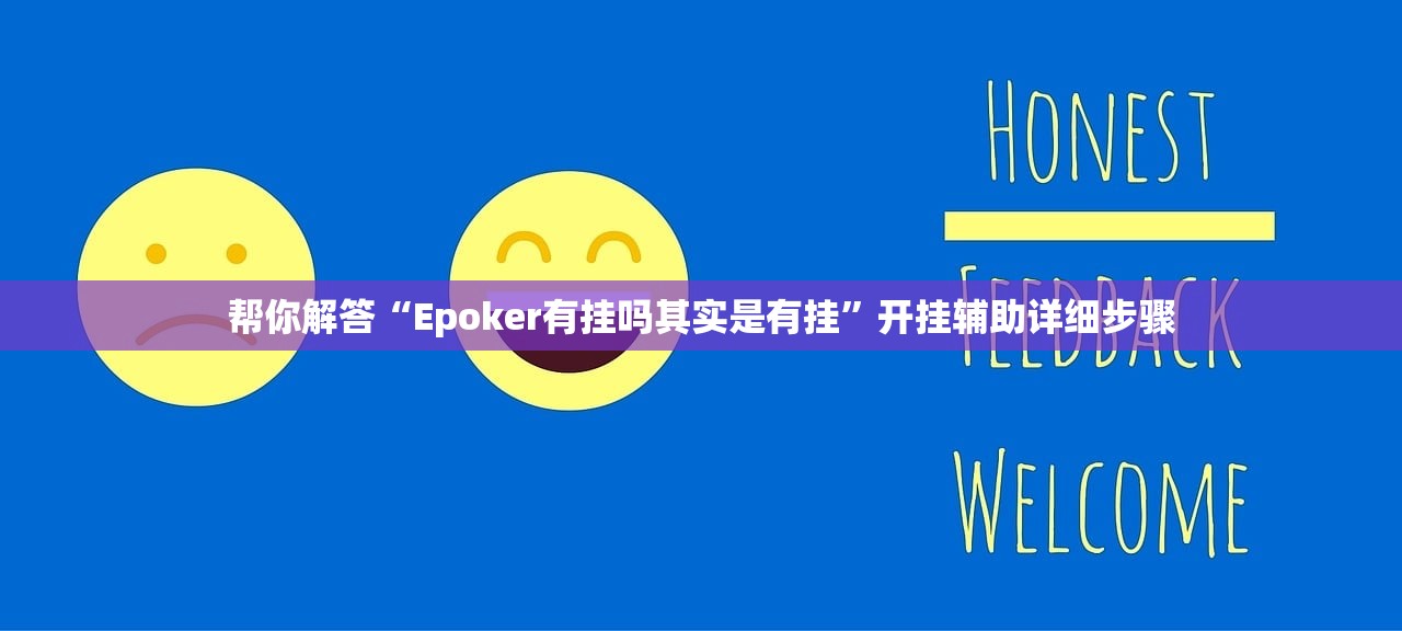 帮你解答“Epoker有挂吗其实是有挂	”开挂辅助详细步骤