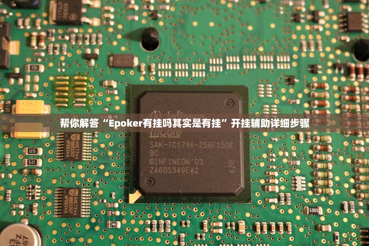 帮你解答“Epoker有挂吗其实是有挂”开挂辅助详细步骤