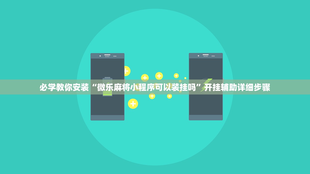 必学教你安装“微乐麻将小程序可以装挂吗”开挂辅助详细步骤
