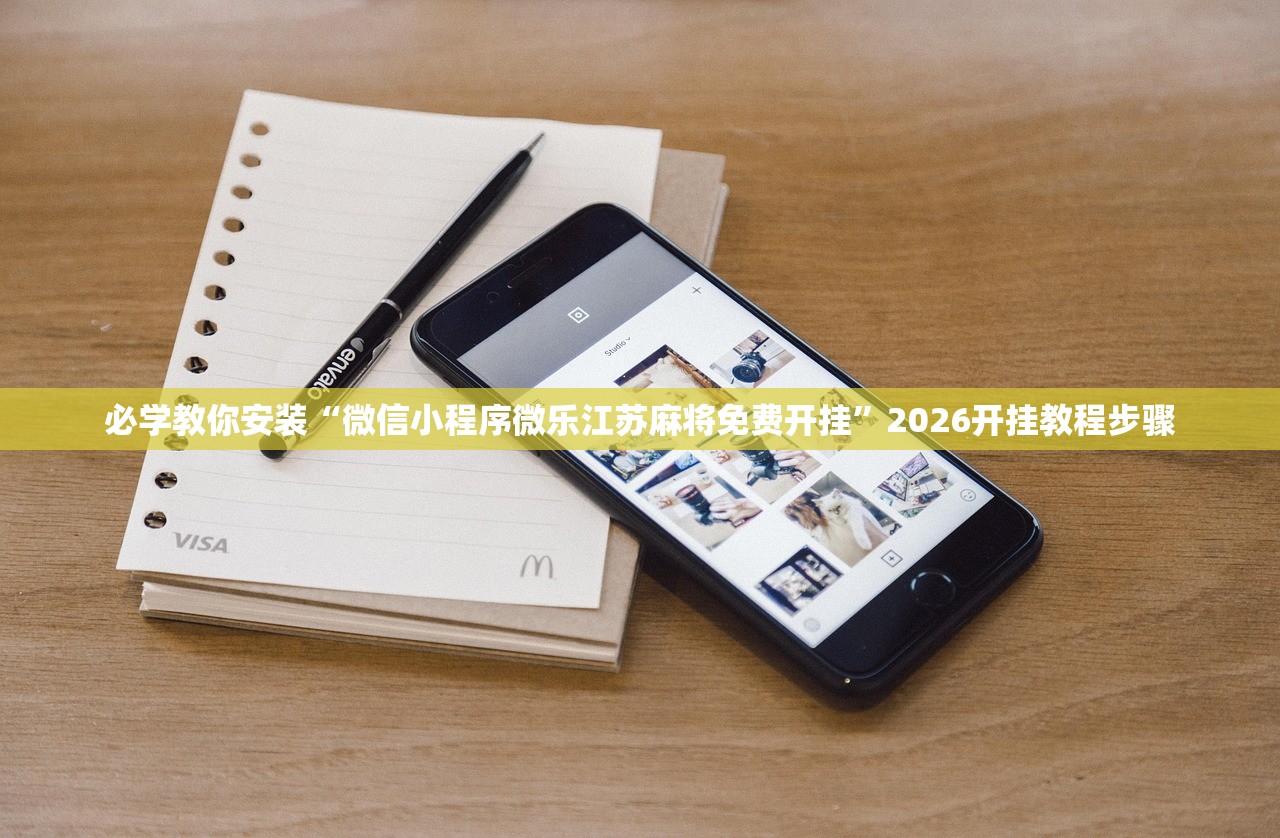 必学教你安装“微信小程序微乐江苏麻将免费开挂”2026开挂教程步骤