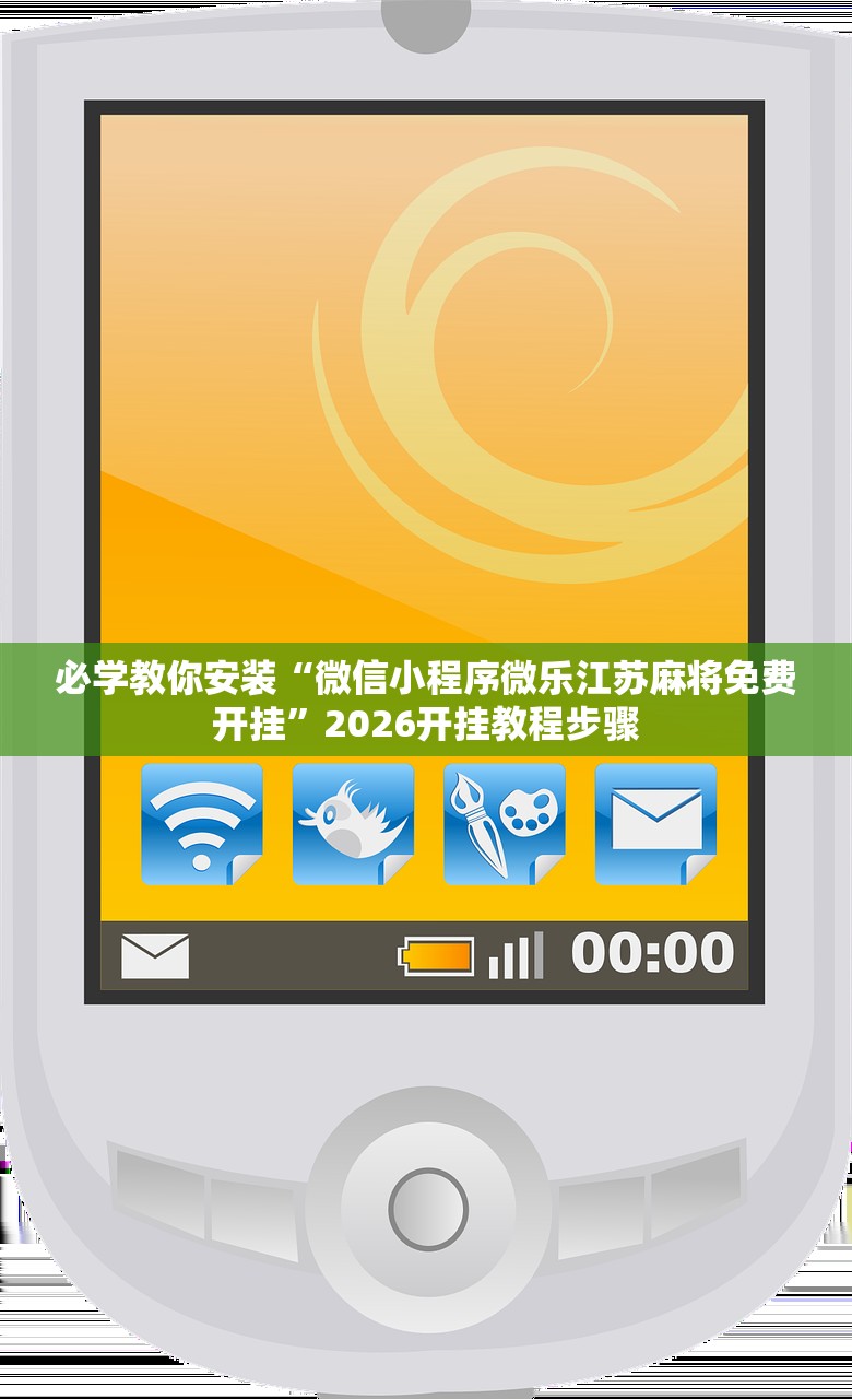 必学教你安装“微信小程序微乐江苏麻将免费开挂”2026开挂教程步骤
