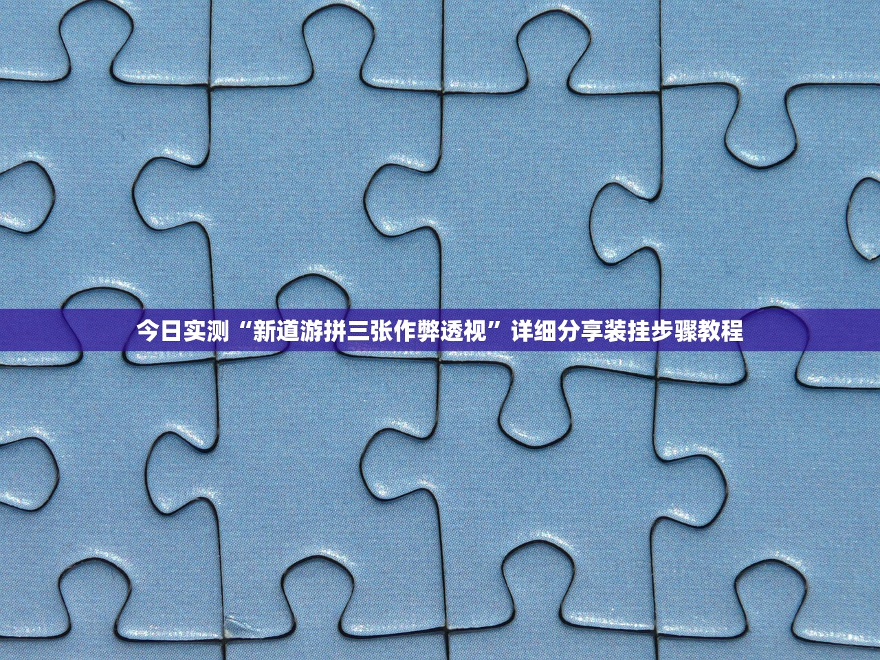 今日实测“新道游拼三张作弊透视”详细分享装挂步骤教程