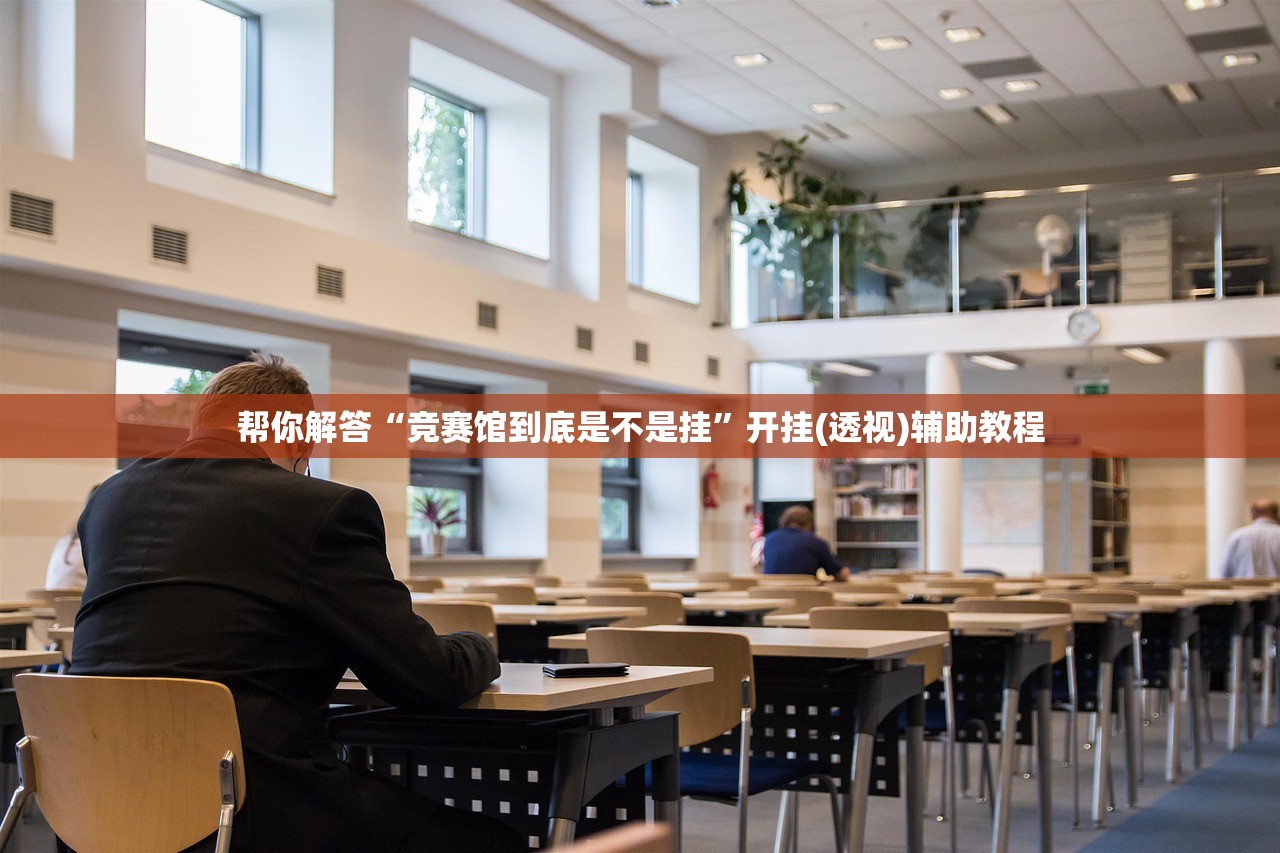 帮你解答“竞赛馆到底是不是挂”开挂(透视)辅助教程
