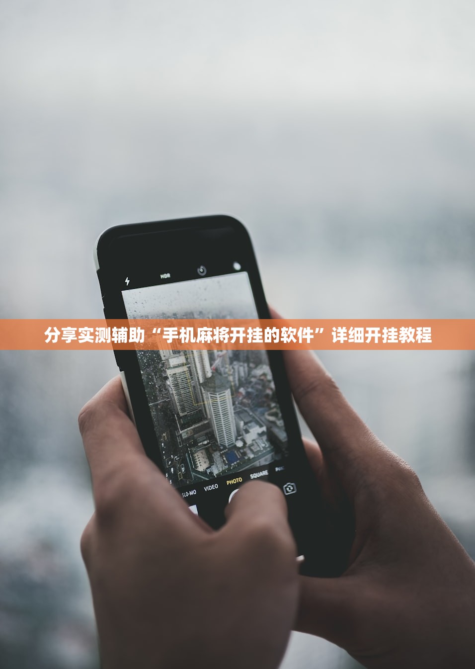 分享实测辅助“手机麻将开挂的软件”详细开挂教程