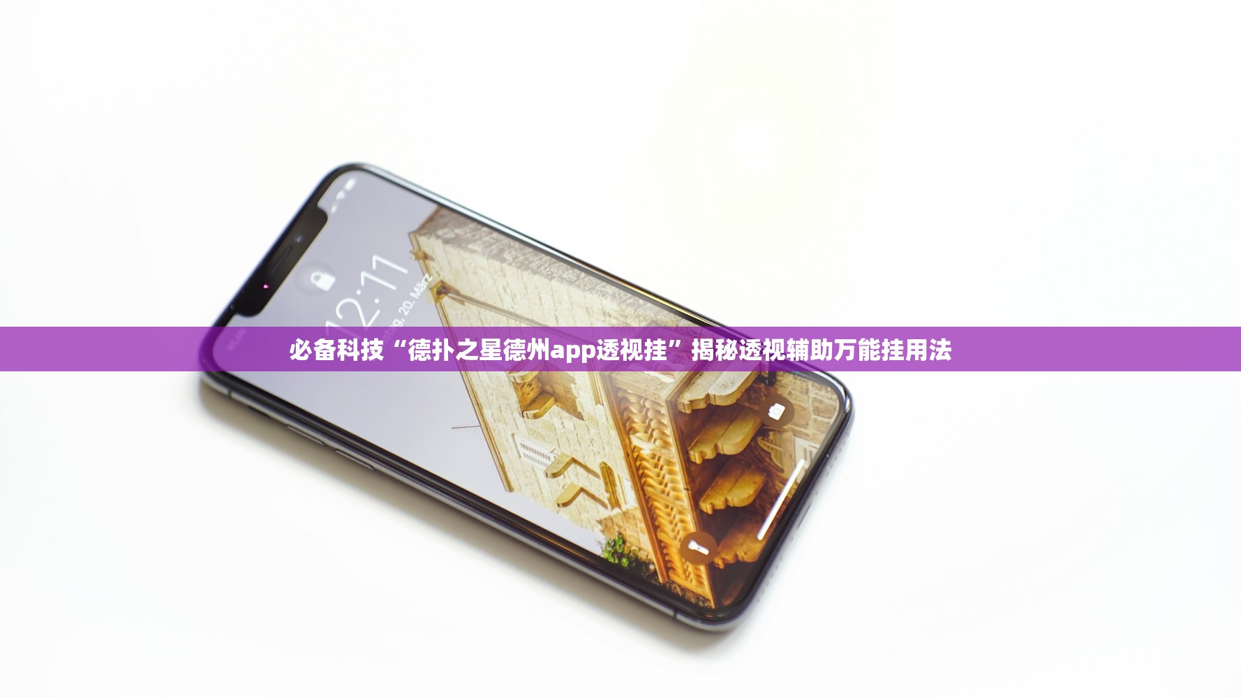 必备科技“德扑之星德州app透视挂”揭秘透视辅助万能挂用法