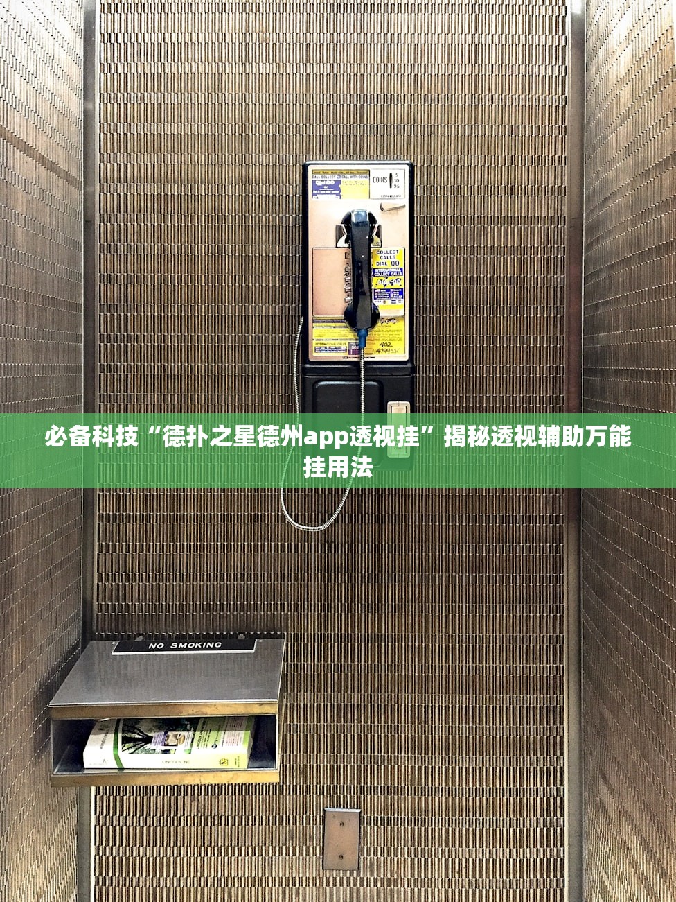 必备科技“德扑之星德州app透视挂	”揭秘透视辅助万能挂用法