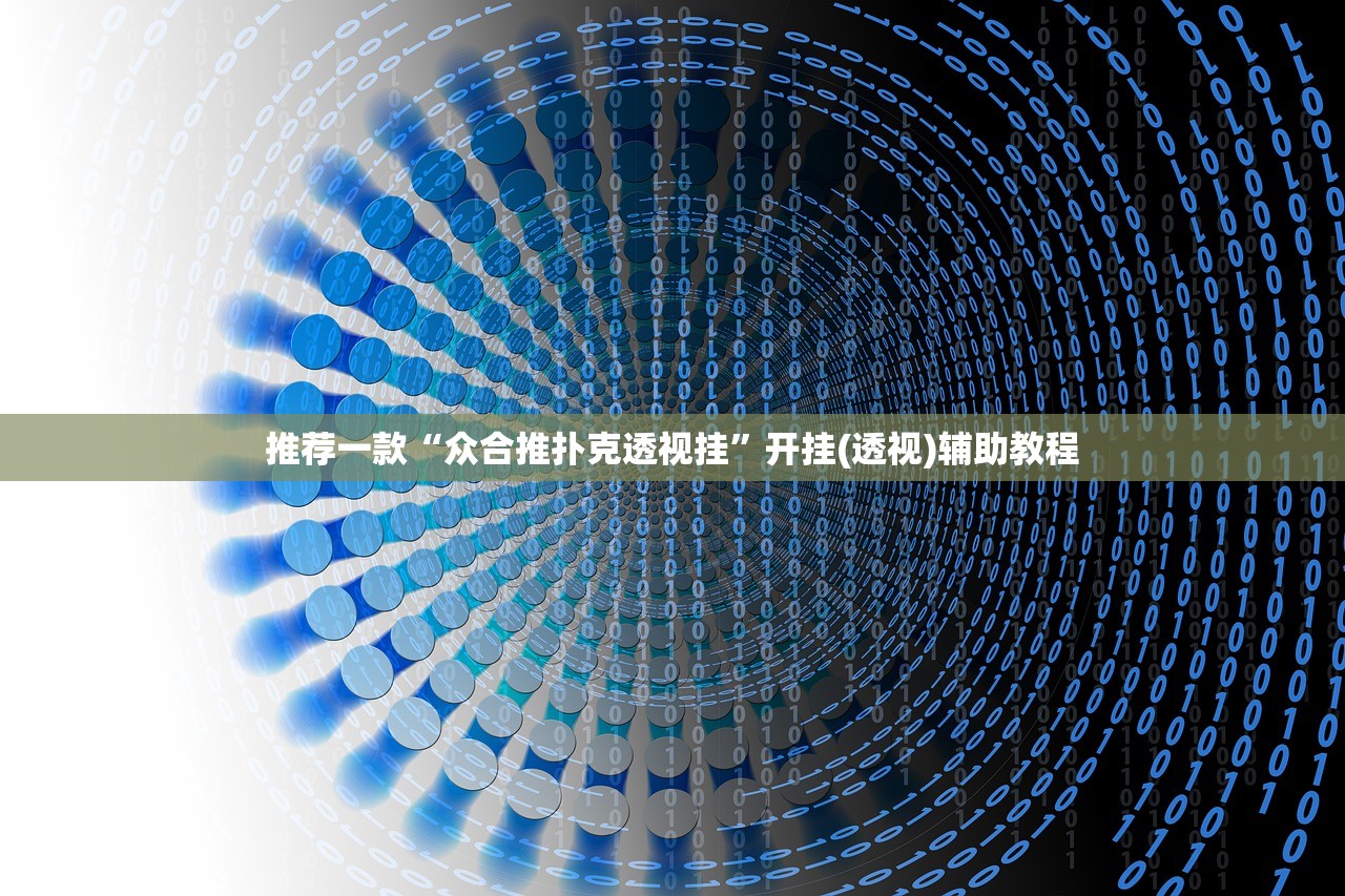 推荐一款“众合推扑克透视挂”开挂(透视)辅助教程