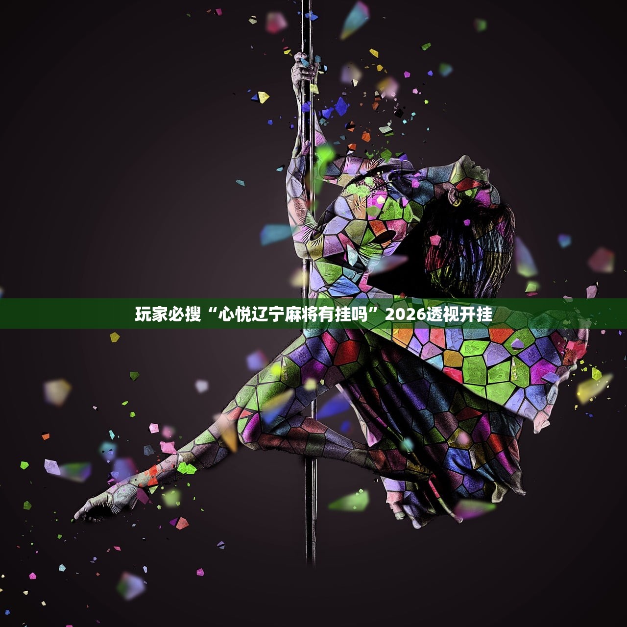 玩家必搜“心悦辽宁麻将有挂吗”2026透视开挂
