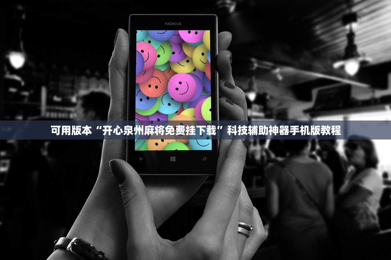 可用版本“开心泉州麻将免费挂下载”科技辅助神器手机版教程