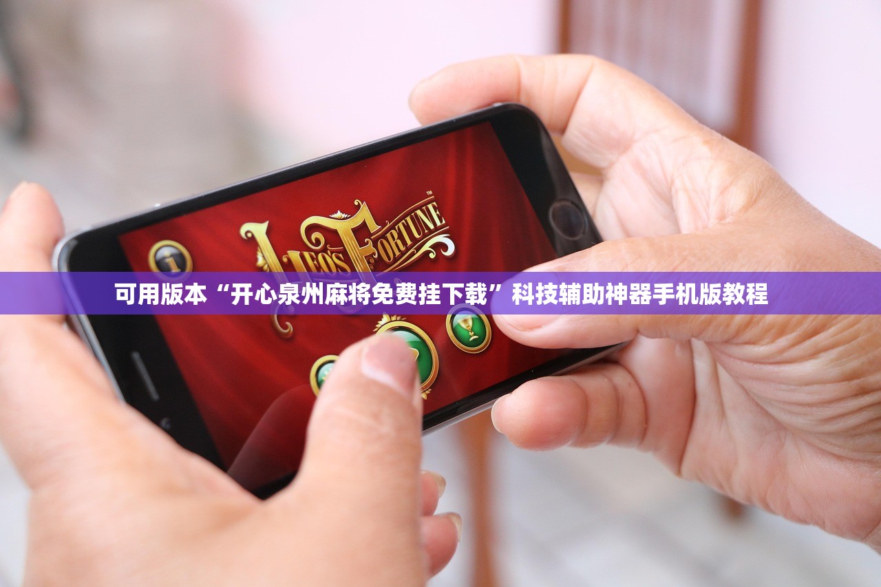 可用版本“开心泉州麻将免费挂下载	”科技辅助神器手机版教程