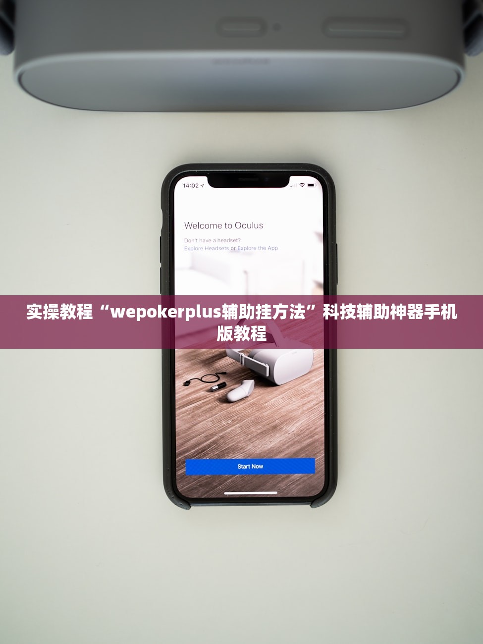 实操教程“wepokerplus辅助挂方法”科技辅助神器手机版教程