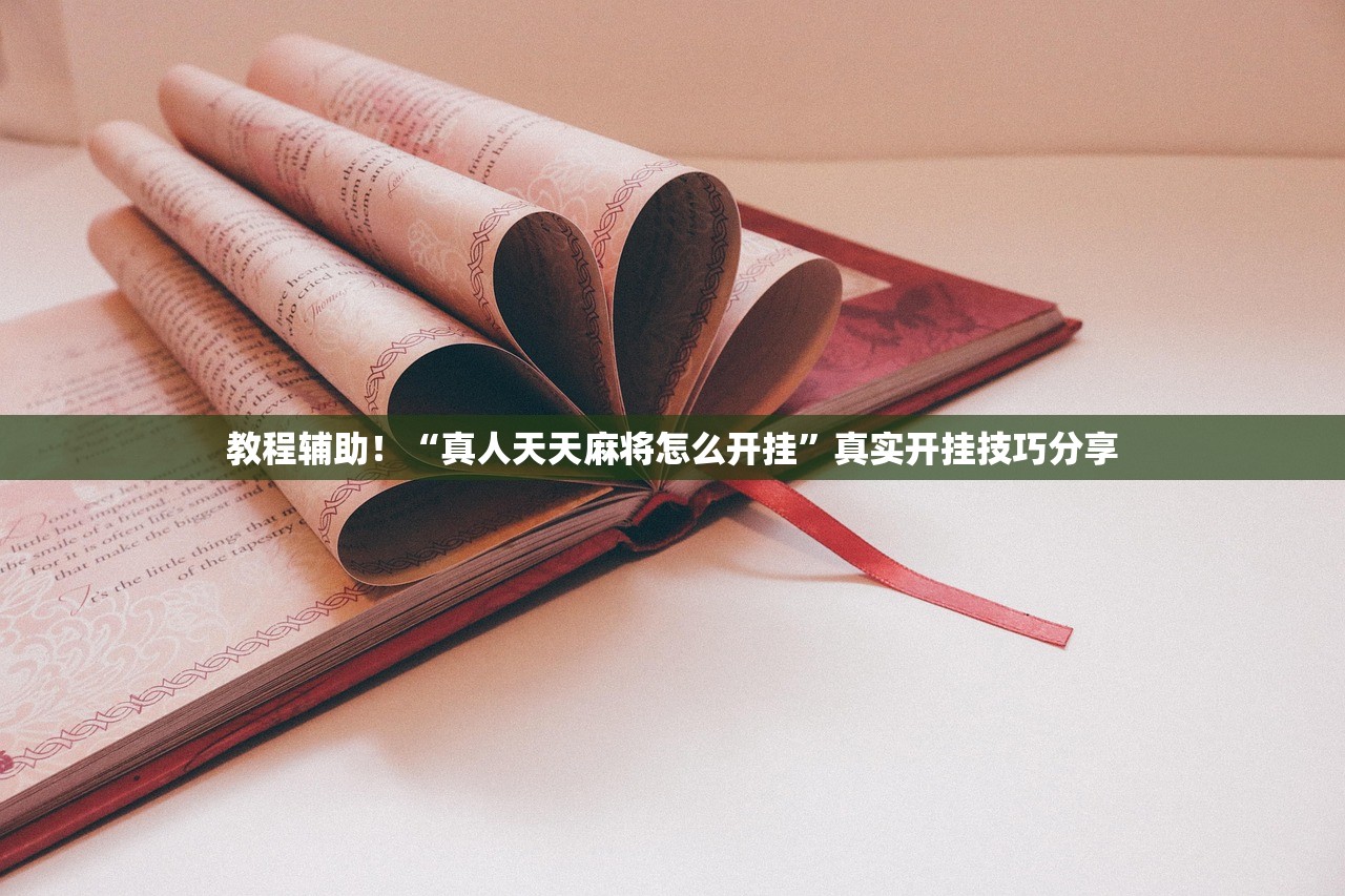 教程辅助！“真人天天麻将怎么开挂”真实开挂技巧分享