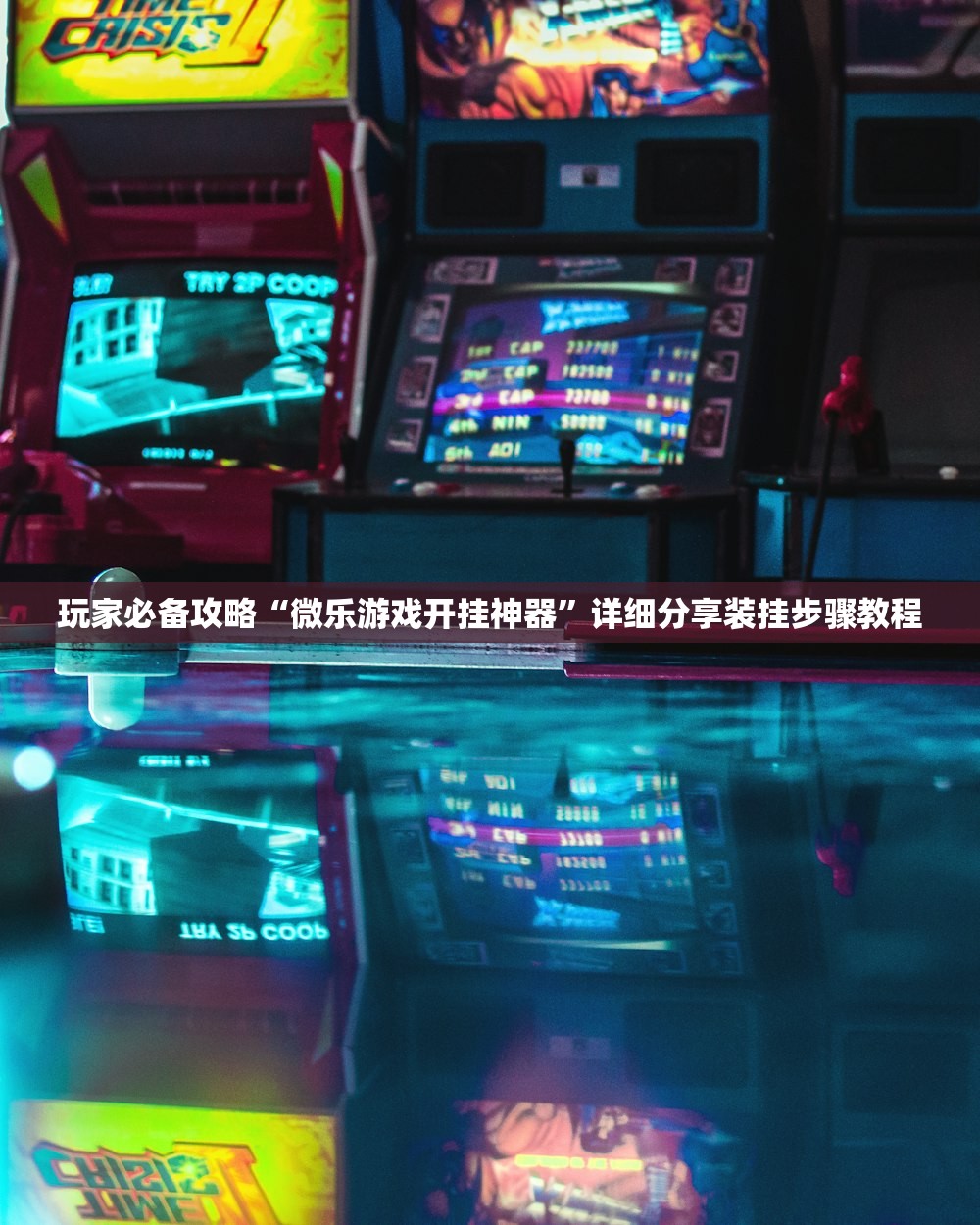 玩家必备攻略“微乐游戏开挂神器”详细分享装挂步骤教程