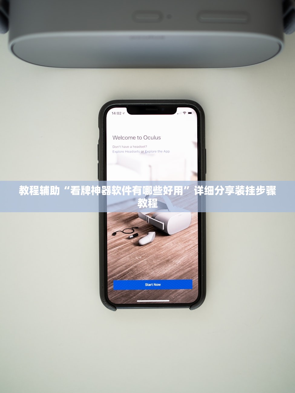 教程辅助“看牌神器软件有哪些好用”详细分享装挂步骤教程