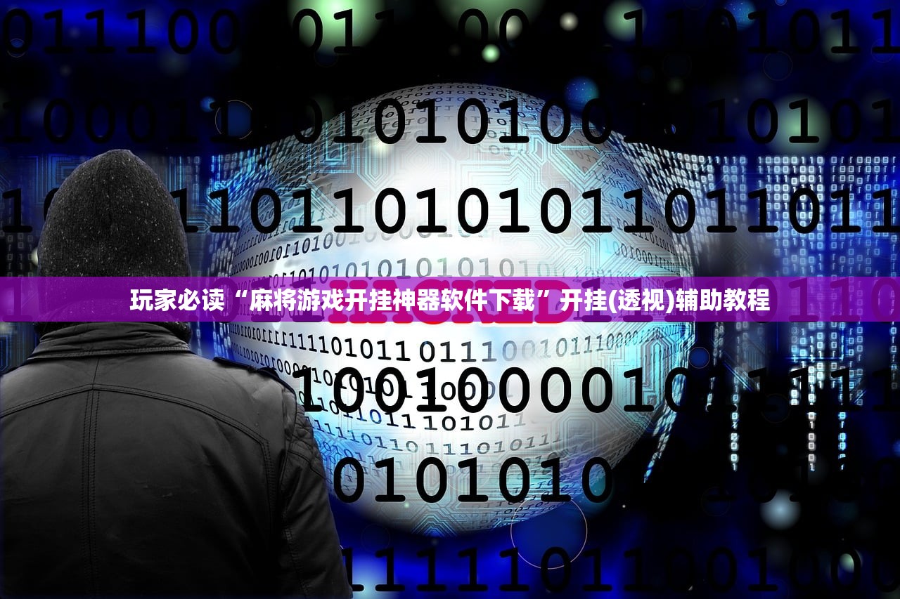 玩家必读“麻将游戏开挂神器软件下载”开挂(透视)辅助教程