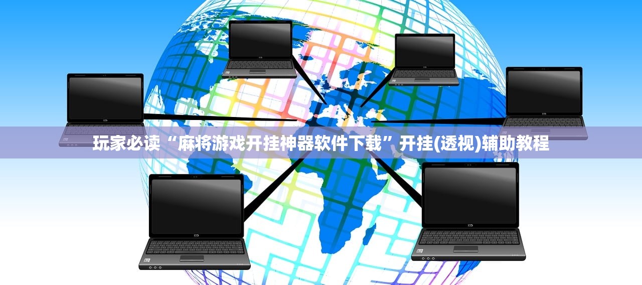 玩家必读“麻将游戏开挂神器软件下载”开挂(透视)辅助教程