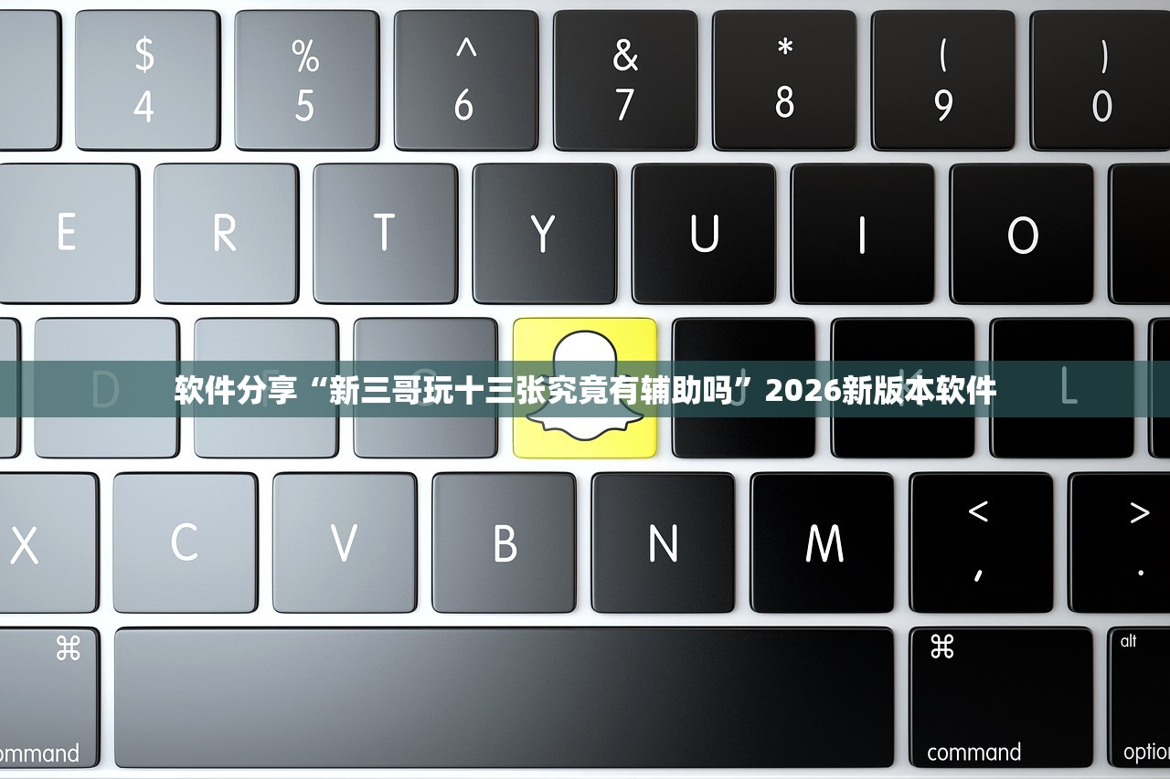 软件分享“新三哥玩十三张究竟有辅助吗”2026新版本软件