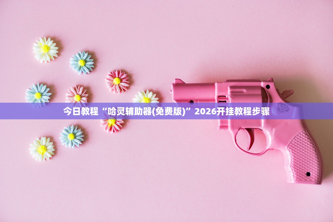 今日教程“哈灵辅助器(免费版)”2026开挂教程步骤