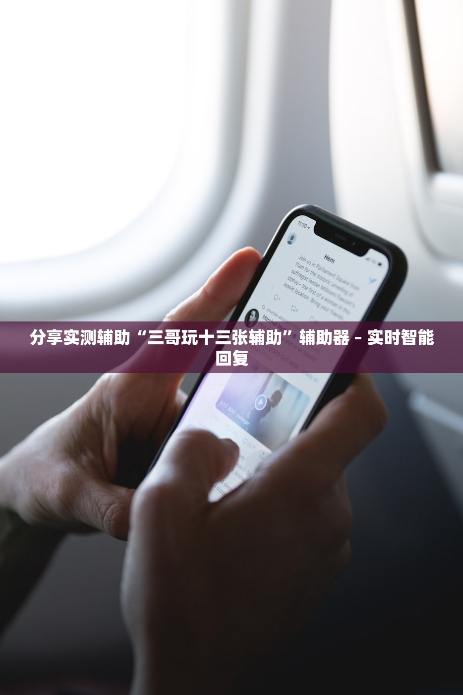 分享实测辅助“三哥玩十三张辅助”辅助器 – 实时智能回复