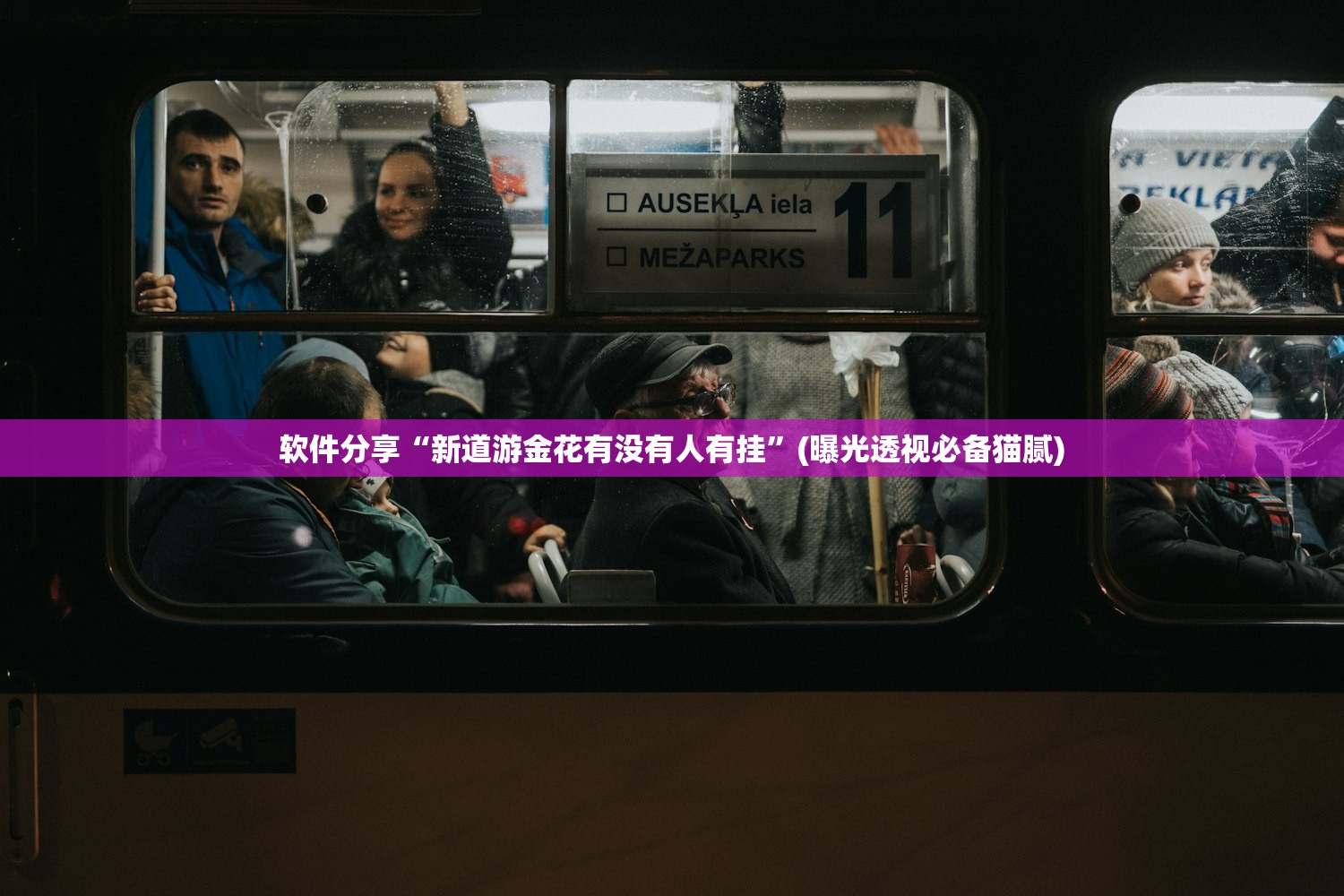 软件分享“新道游金花有没有人有挂”(曝光透视必备猫腻)