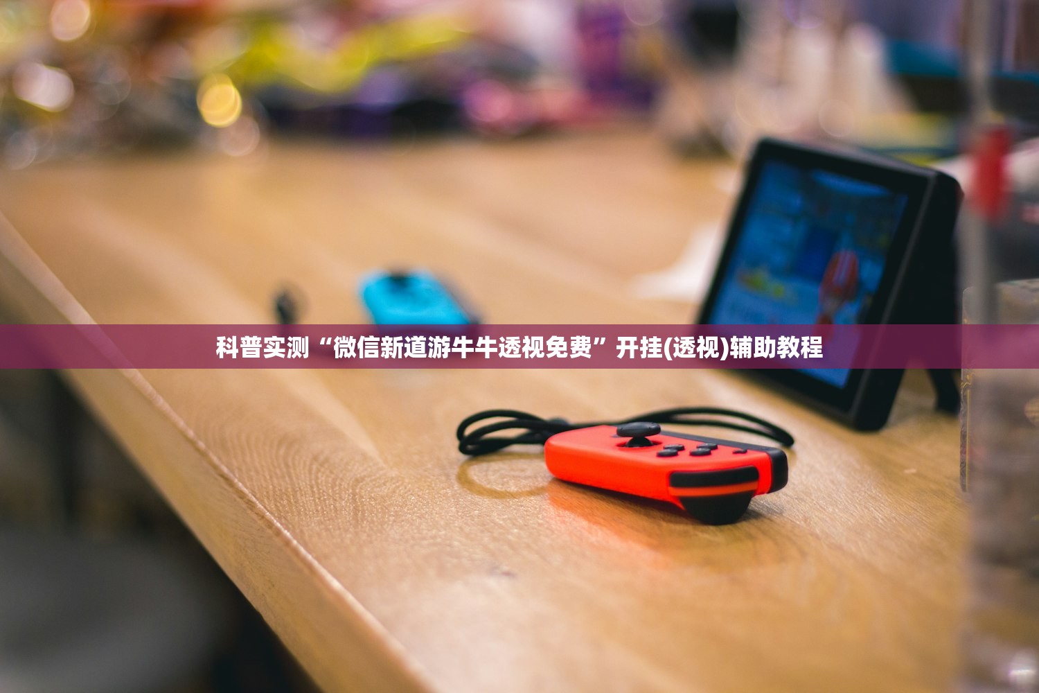 科普实测“微信新道游牛牛透视免费”开挂(透视)辅助教程