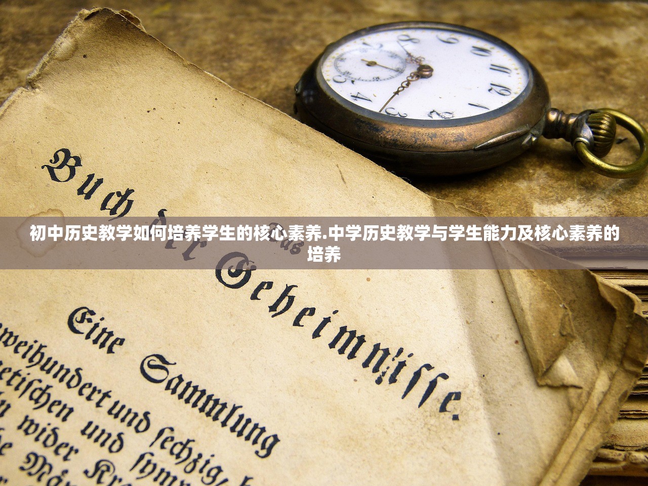 初中历史教学如何培养学生的核心素养.中学历史教学与学生能力及核心素养的培养 初中历史教学如何培养学生的核心素养.中学历史教学与学生能力及核心素养的培养
