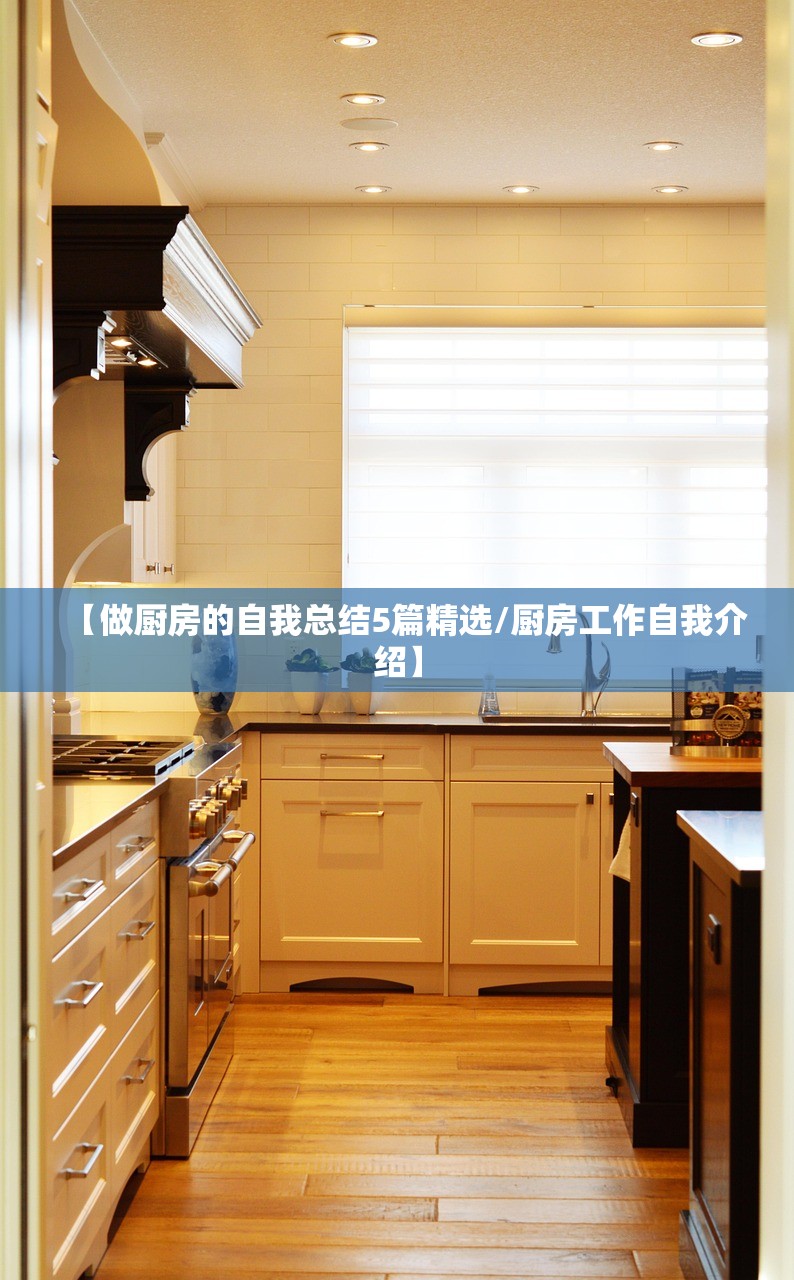 【做厨房的自我总结5篇精选/厨房工作自我介绍】 【做厨房的自我总结5篇精选/厨房工作自我介绍】