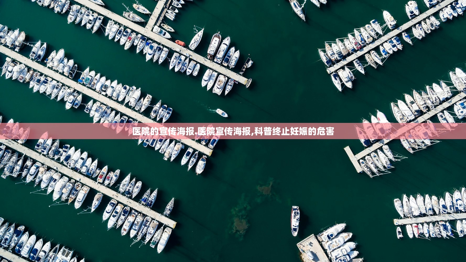 医院的宣传海报.医院宣传海报,科普终止妊娠的危害