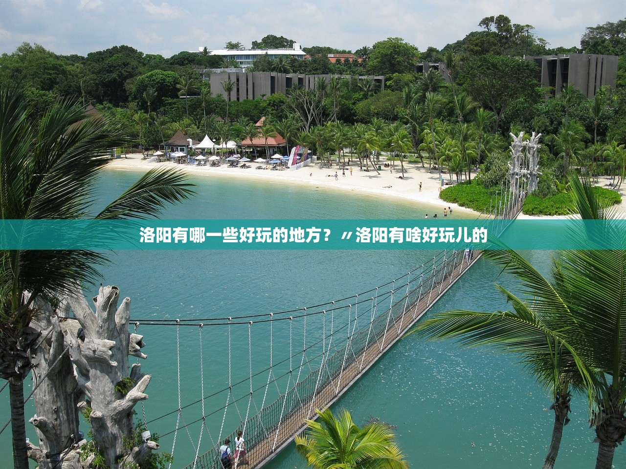 洛阳有哪一些好玩的地方？〃洛阳有啥好玩儿的