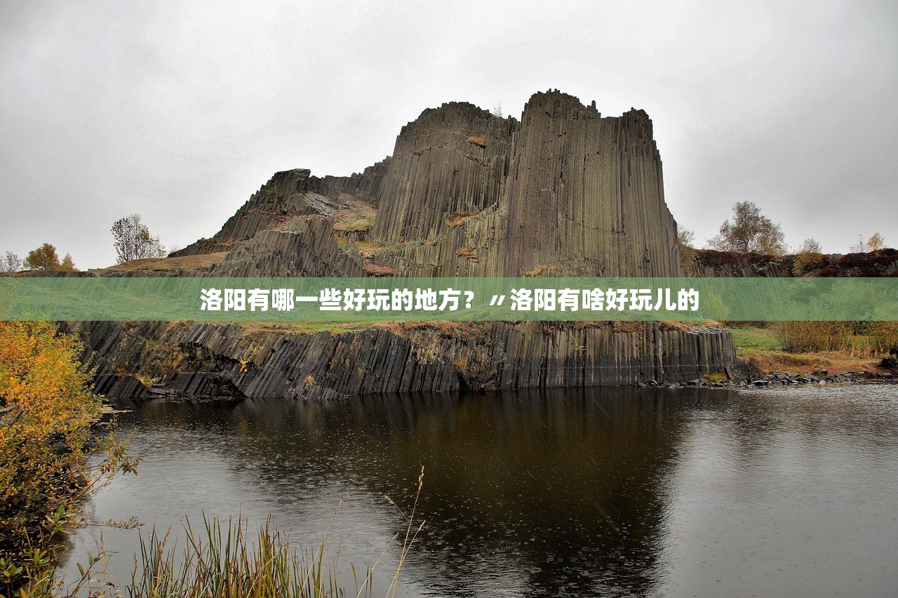 洛阳有哪一些好玩的地方？〃洛阳有啥好玩儿的