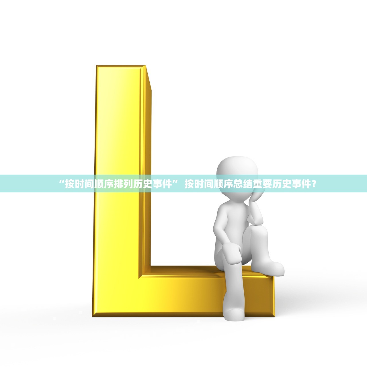 “按时间顺序排列历史事件” 按时间顺序总结重要历史事件？