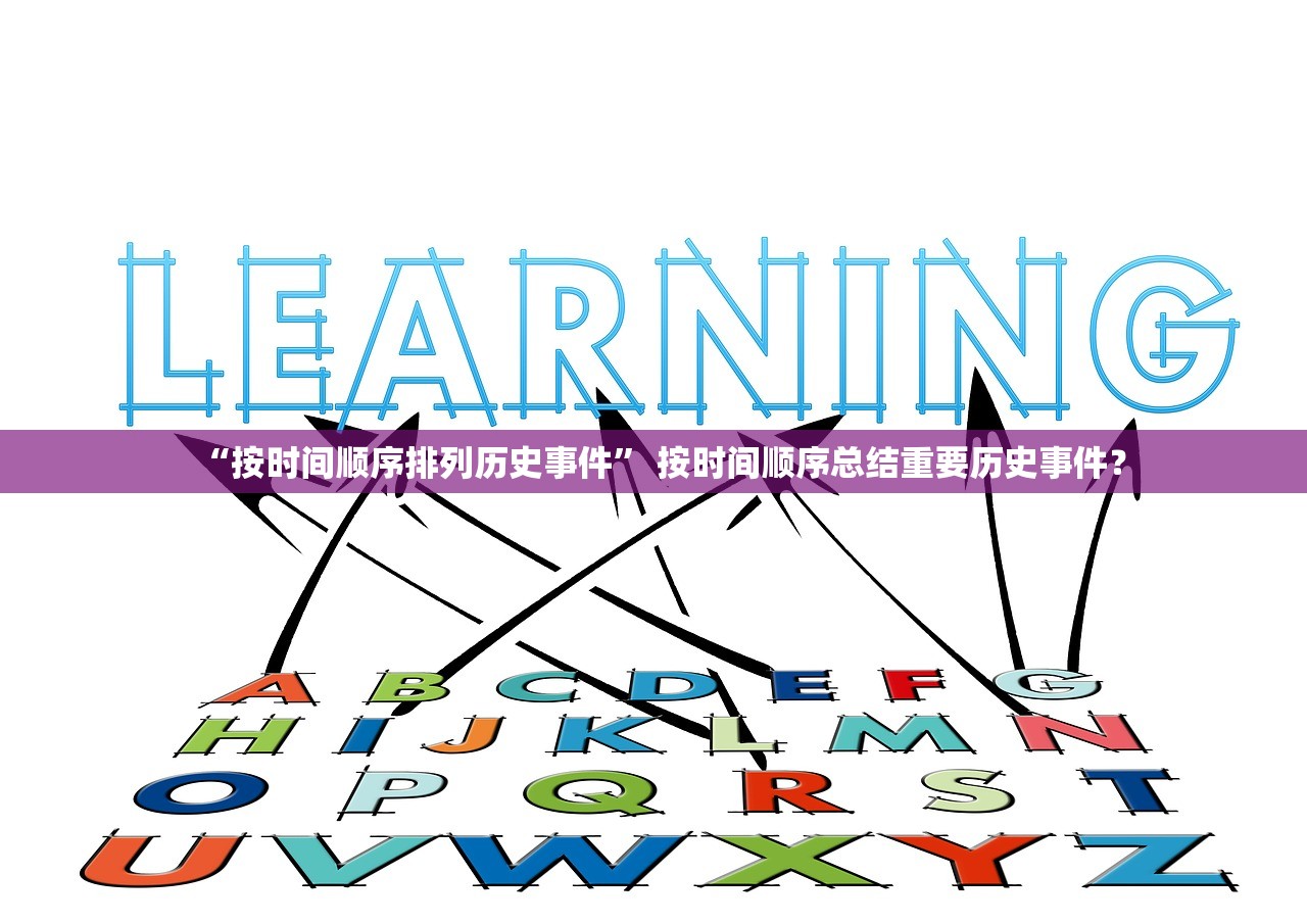 “按时间顺序排列历史事件” 按时间顺序总结重要历史事件？
