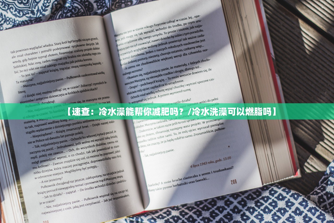 【速查：冷水澡能帮你减肥吗？/冷水洗澡可以燃脂吗】