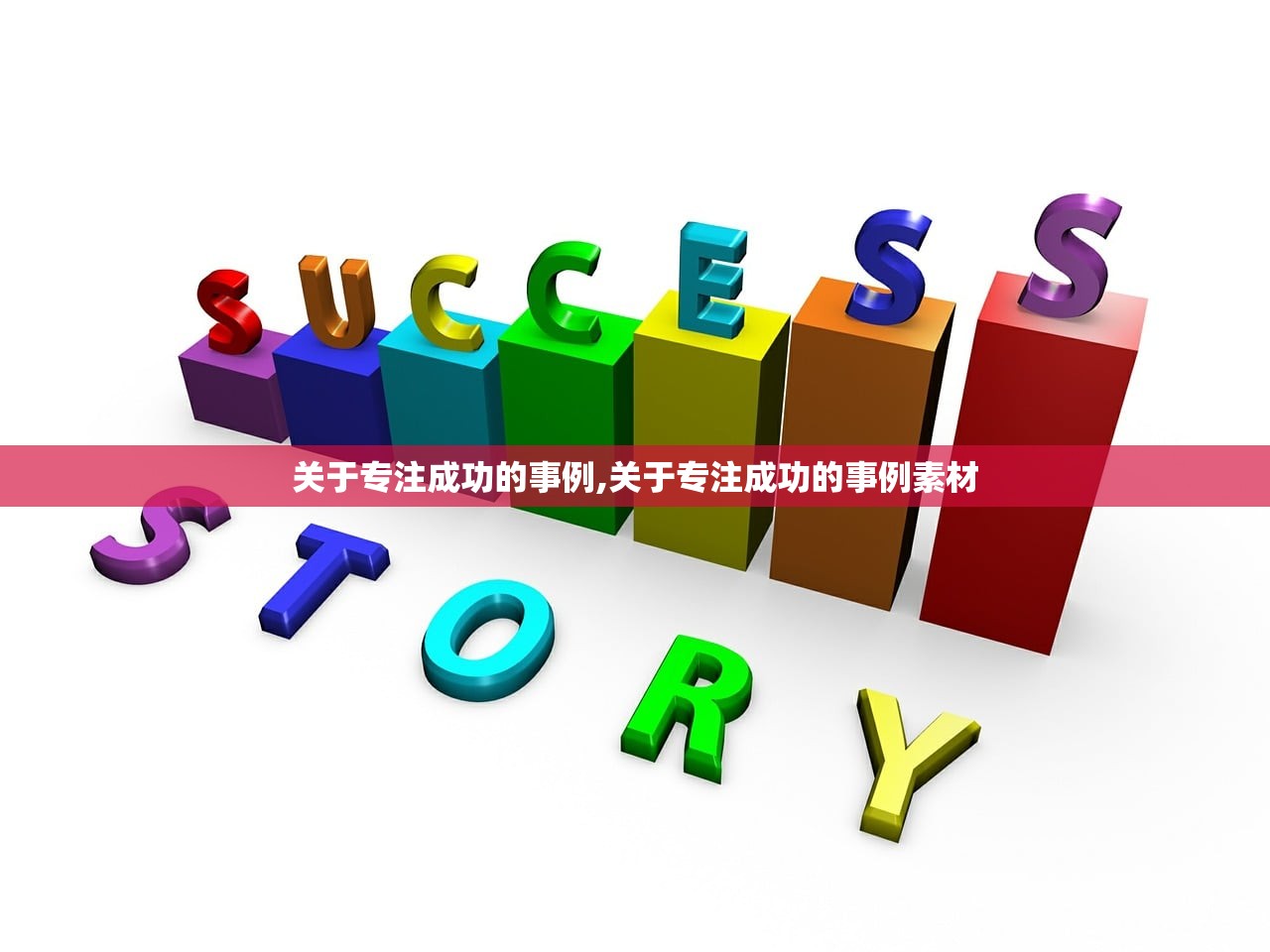 关于专注成功的事例,关于专注成功的事例素材