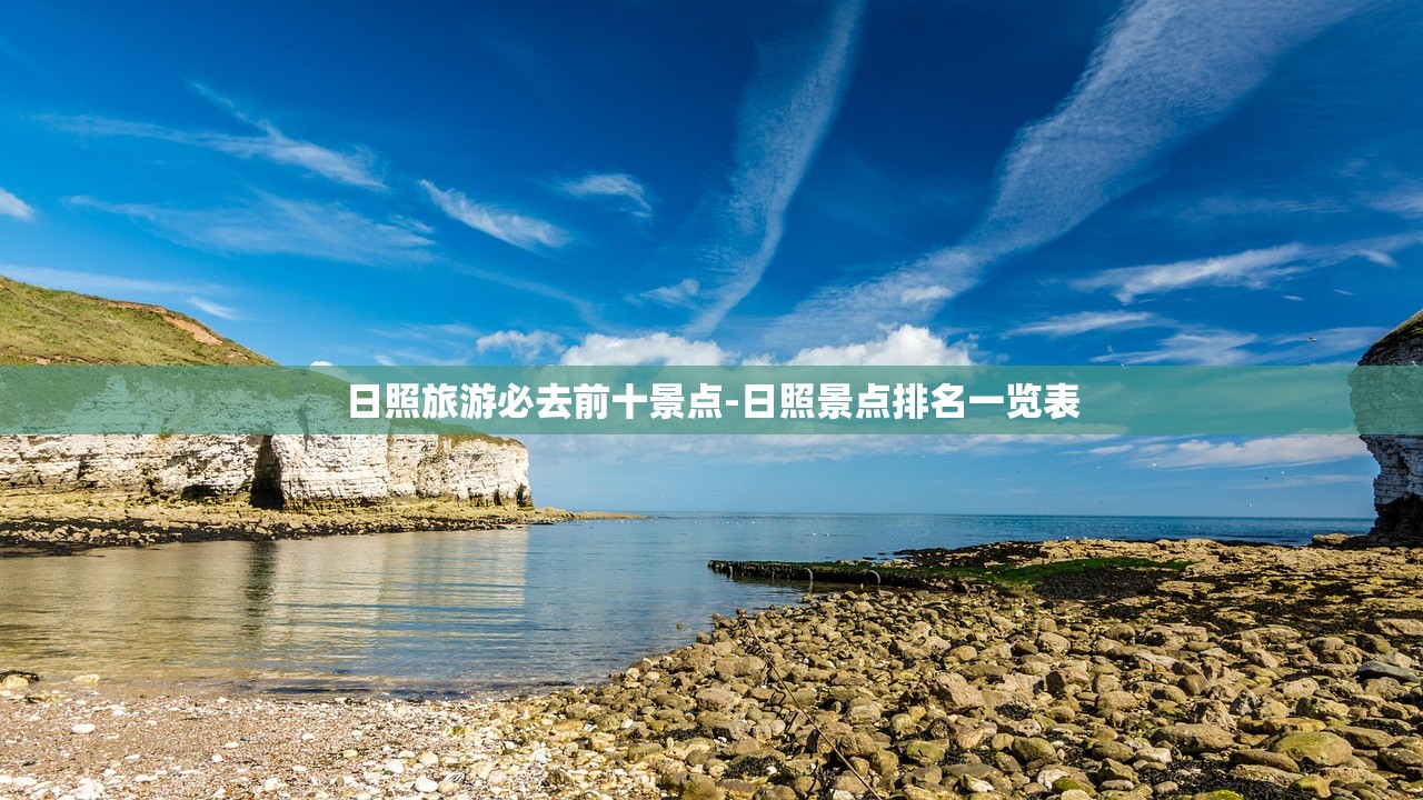 日照旅游必去前十景点-日照景点排名一览表