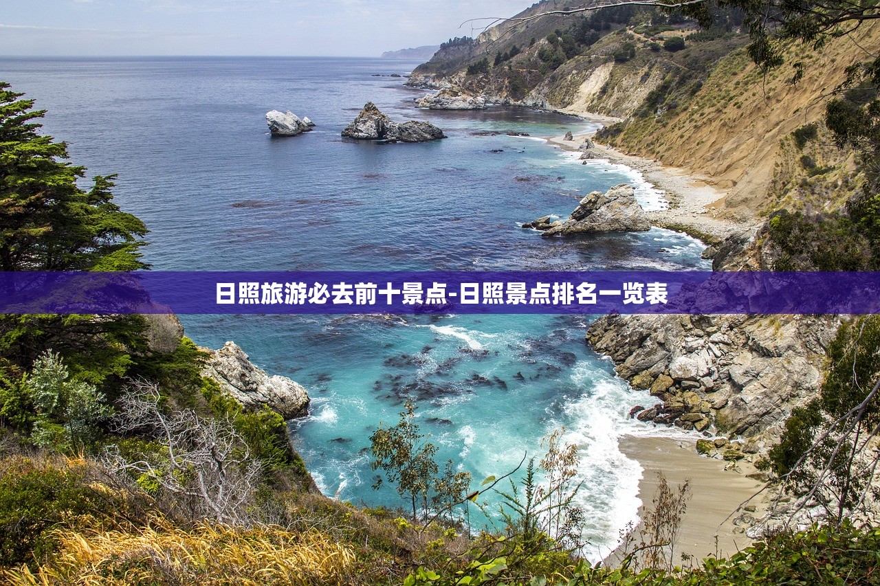 日照旅游必去前十景点-日照景点排名一览表