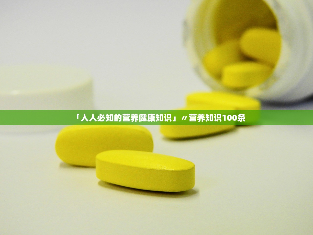 「人人必知的营养健康知识」〃营养知识100条