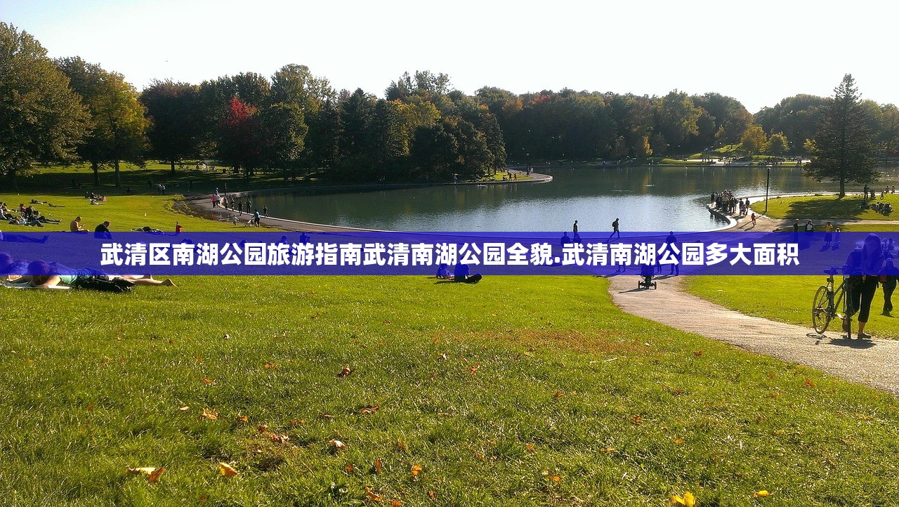 武清区南湖公园旅游指南武清南湖公园全貌.武清南湖公园多大面积
