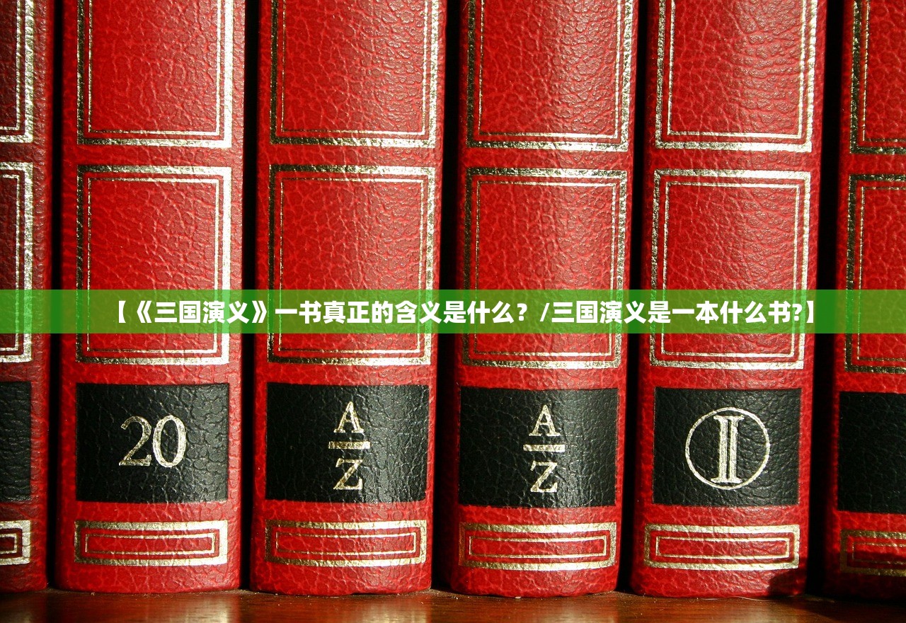 【《三国演义》一书真正的含义是什么？/三国演义是一本什么书?】