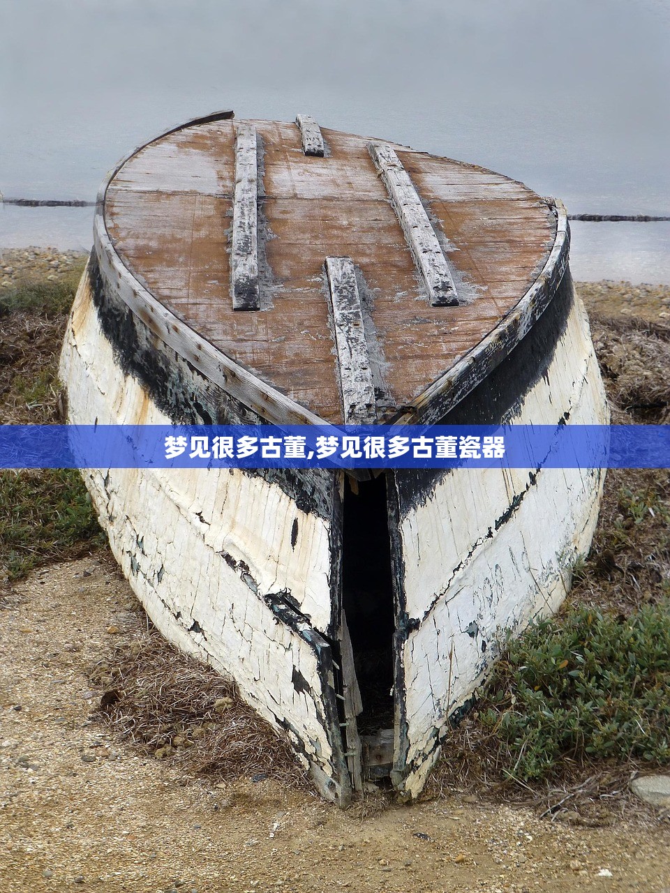 梦见很多古董,梦见很多古董瓷器