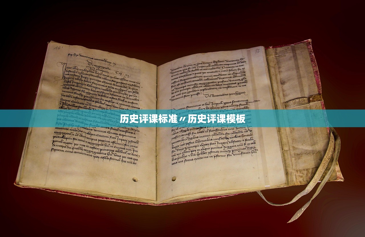 历史评课标准〃历史评课模板