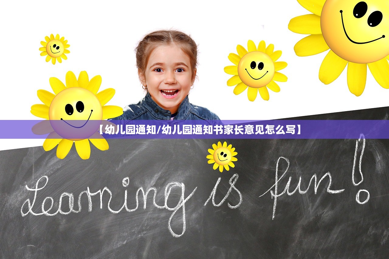 【幼儿园通知/幼儿园通知书家长意见怎么写】