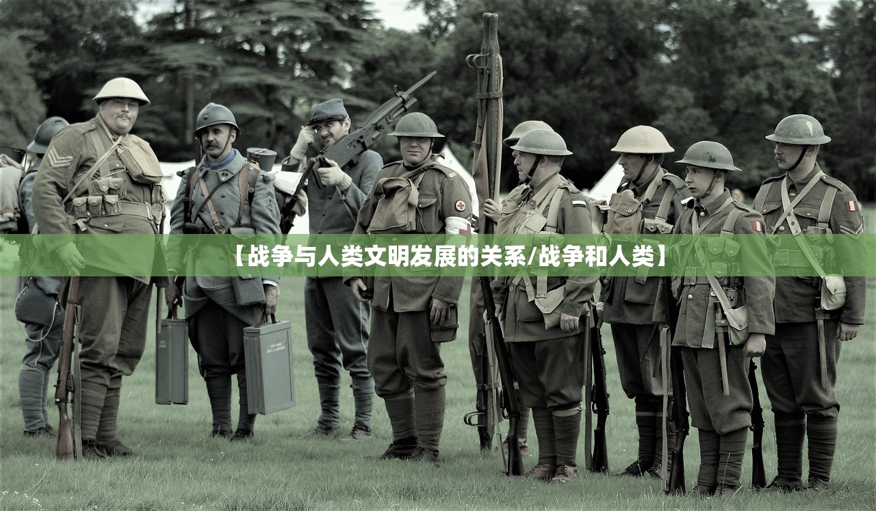 【战争与人类文明发展的关系/战争和人类】