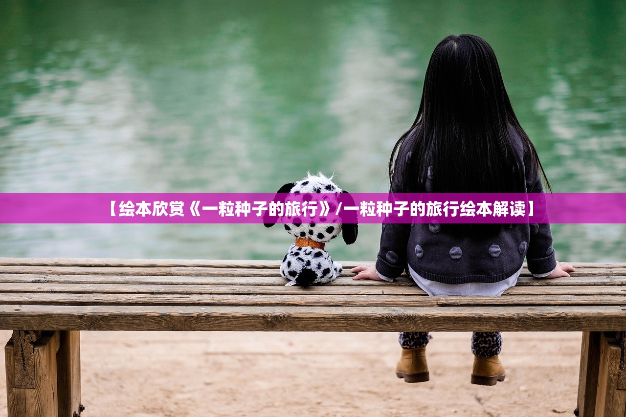 【绘本欣赏《一粒种子的旅行》/一粒种子的旅行绘本解读】