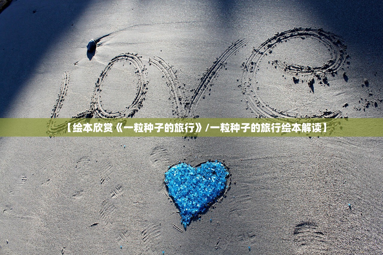 【绘本欣赏《一粒种子的旅行》/一粒种子的旅行绘本解读】