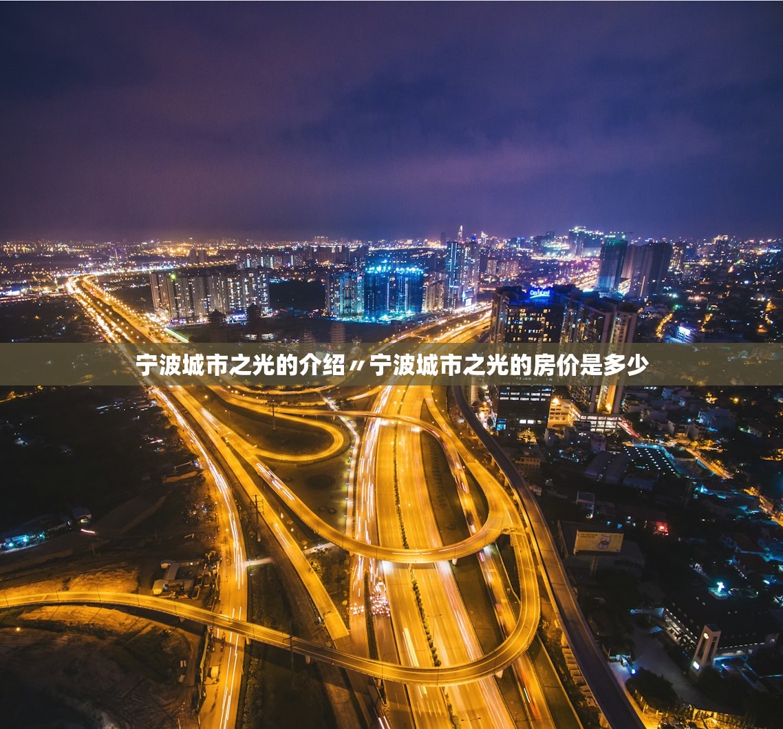 宁波城市之光的介绍〃宁波城市之光的房价是多少