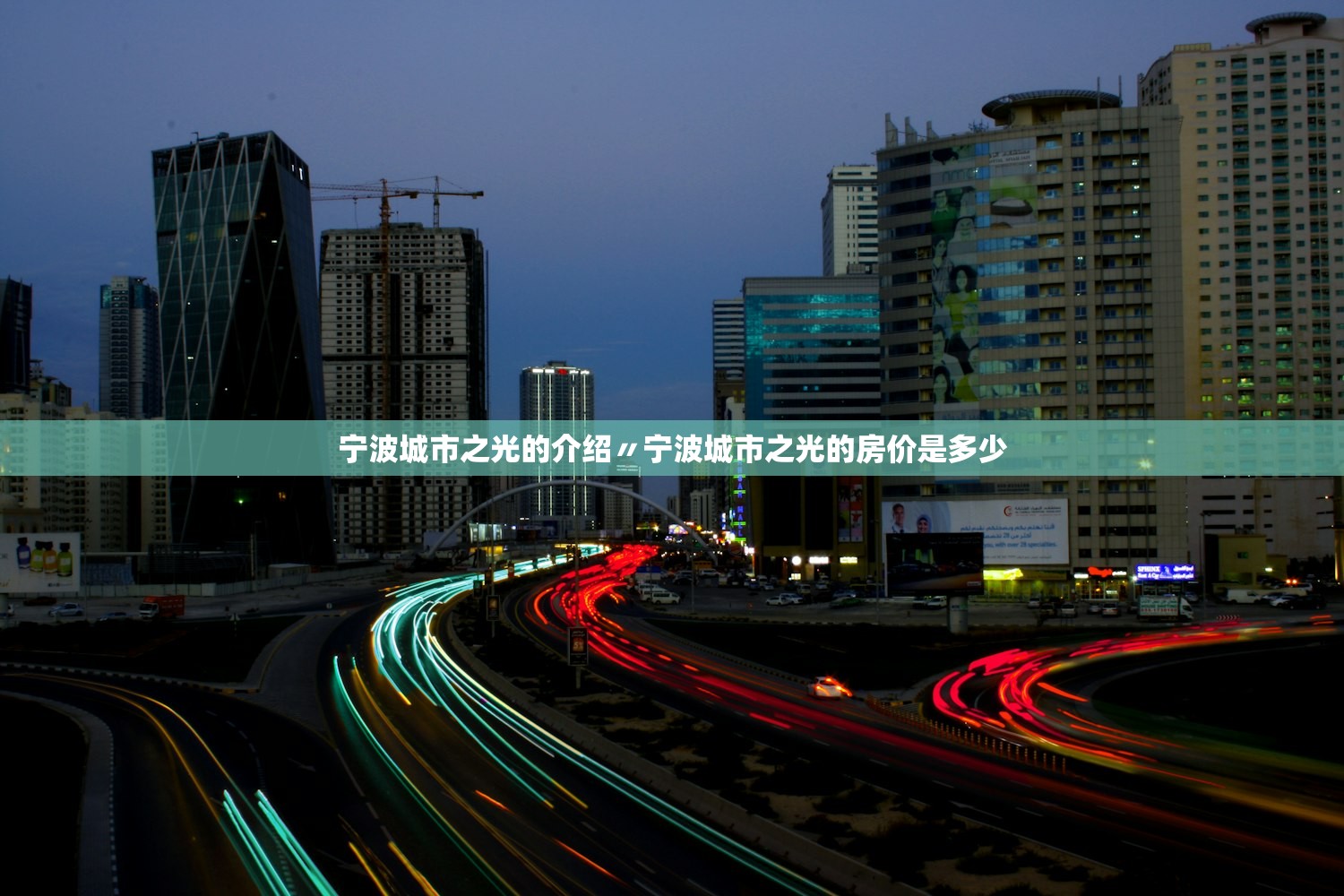 宁波城市之光的介绍〃宁波城市之光的房价是多少